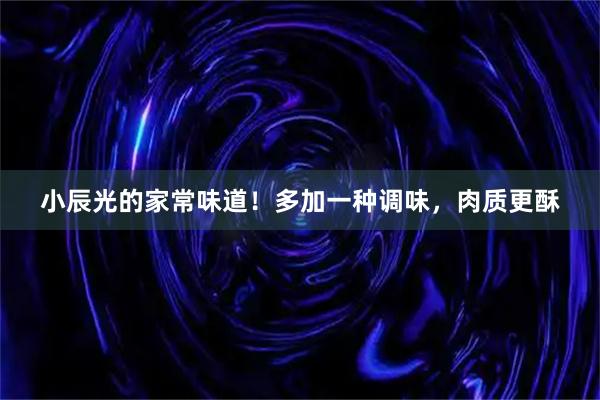 小辰光的家常味道！多加一种调味，肉质更酥