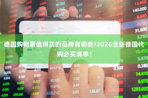 德国购物最值得买的品牌有哪些?2026全新德国代购必买清单!