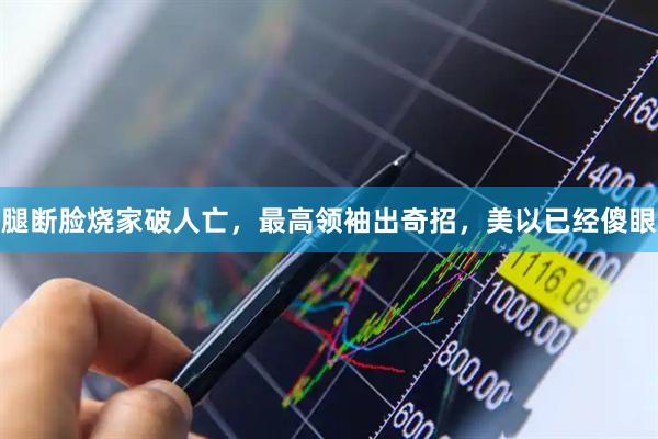 腿断脸烧家破人亡，最高领袖出奇招，美以已经傻眼