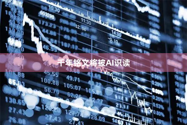 千年铭文将被AI识读