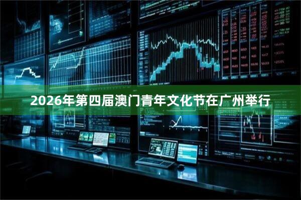 2026年第四届澳门青年文化节在广州举行
