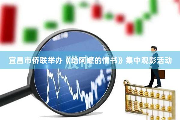 宜昌市侨联举办《给阿嬷的情书》集中观影活动