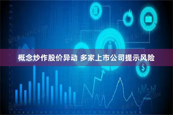 概念炒作股价异动 多家上市公司提示风险