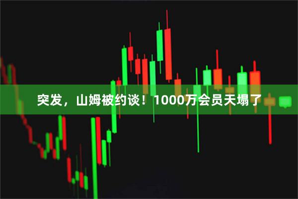 突发,山姆被约谈!1000万会员天塌了